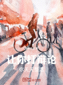 讓你打辯論，你天天整活