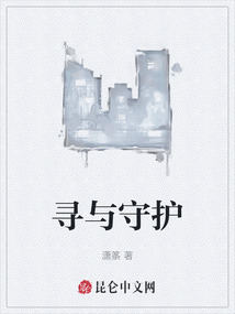 尋與守護