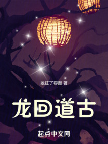 龙回道古 cover
