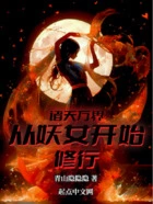 诸天万界:从妖女开始修行在线阅读
