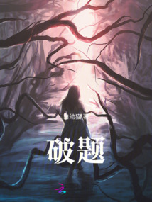 破題