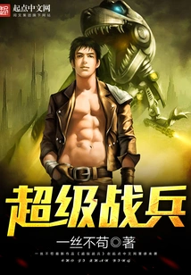 超级战兵 封面