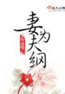 妻为夫纲