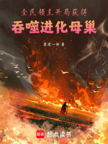 全民領主：開局獲得吞噬進化母巢