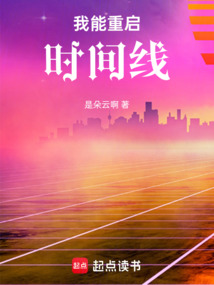 我能重啟時間線