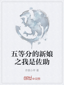 五等分的新娘之我是佐助