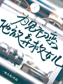 為見初戀，他放棄救女兒