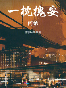 一枕槐安,何余