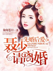 先婚后愛：聶少，請離婚