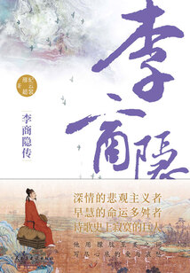 李商隱傳