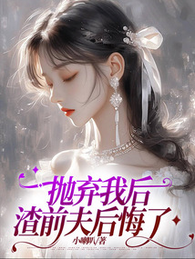拋棄我后，渣前夫后悔了