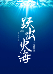 躍出火海