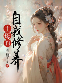 主母的自我修養(yǎng)