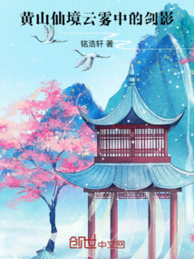 黃山仙境：云霧中的劍影