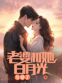 老婆和她白月光互穿了