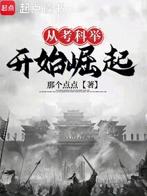從考科舉開始崛起