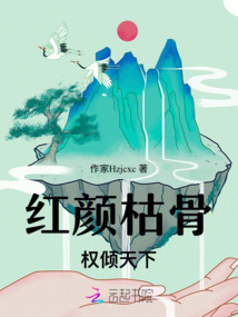 紅顏枯骨，權(quán)傾天下
