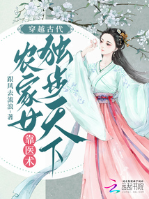 穿越古代，農(nóng)家女靠醫(yī)術(shù)獨步天下