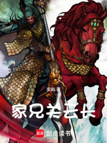 家兄關(guān)云長