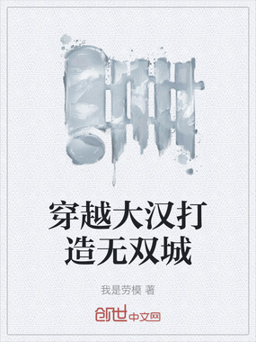 穿越大汉打造无双城在线阅读