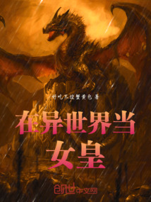在異世界當女皇