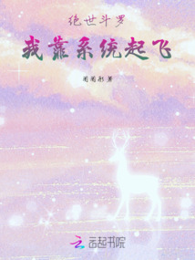 絕世斗羅：我靠系統(tǒng)起飛