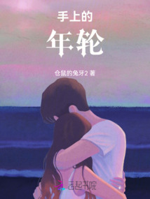 手上的年輪