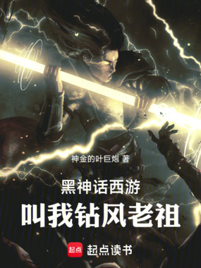 黑神话西游:叫我钻风老祖!在线阅读