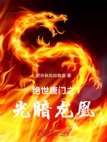 絕世唐門之光暗龍凰