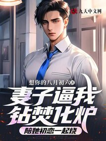 妻子逼我鉆焚化爐陪她初戀一起燒