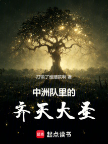 中洲隊(duì)里的齊天大圣