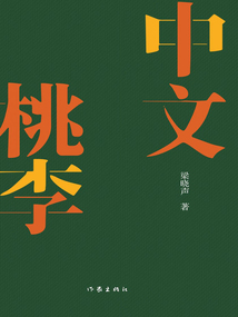 中文桃李