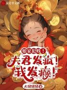 娘家犯贱！夫君发疯！我发癫！在线阅读