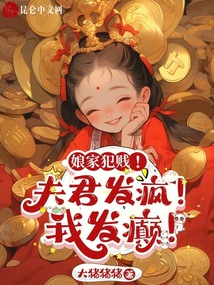 娘家犯賤！夫君發(fā)瘋！我發(fā)癲！