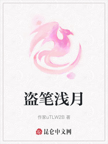 盜筆淺月
