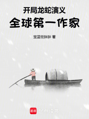 开局龙蛇演义，全球第一作家在线阅读