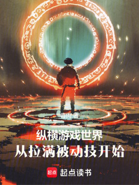 纵横游戏世界，从拉满被动技开始在线阅读