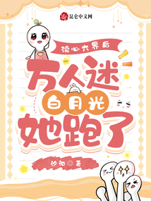讀心六界后,萬人迷白月光她跑了