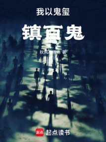 我以鬼璽鎮(zhèn)百鬼