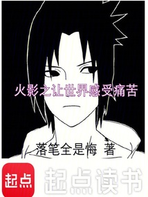 火影之讓世界感受痛苦