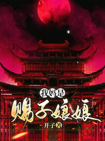 我媽是賜子娘娘