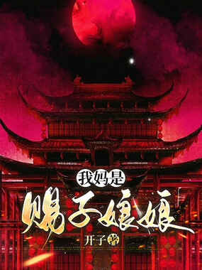 我妈是赐子娘娘在线阅读