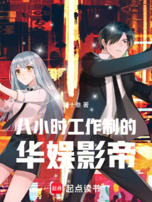 八小時工作制的華娛影帝