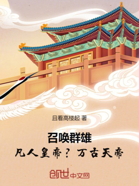 召唤群雄：凡人皇帝？万古天帝！在线阅读