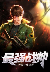 最強戰帥