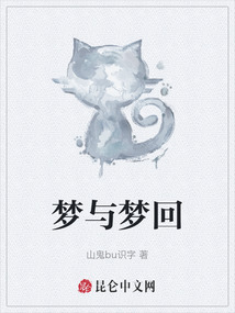 夢與夢回