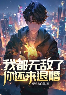 我都無敵了，你還來退婚？