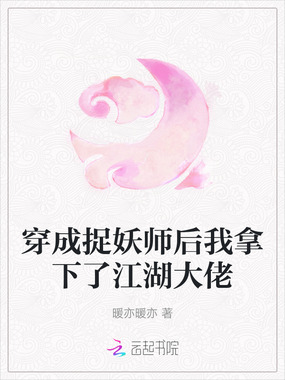 穿成捉妖师后我拿下了江湖大佬在线阅读