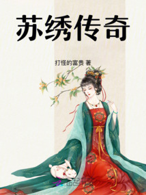 蘇繡傳奇