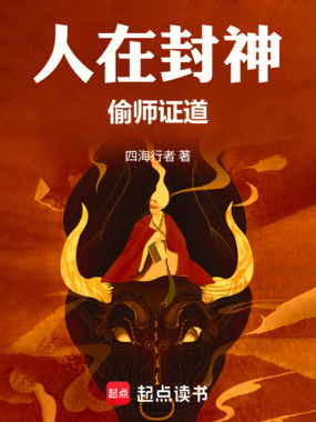 人在封神,偷师证道在线阅读